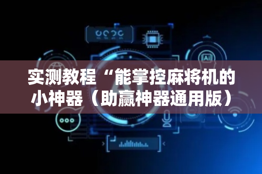 实测教程“能掌控麻将机的小神器（助赢神器通用版）