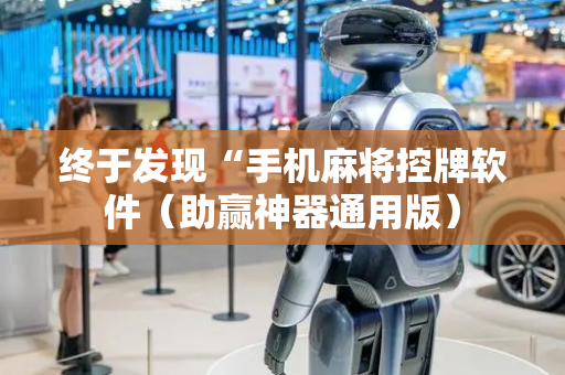 终于发现“手机麻将控牌软件（助赢神器通用版）