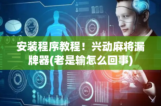 安装程序教程！兴动麻将漏牌器(老是输怎么回事)