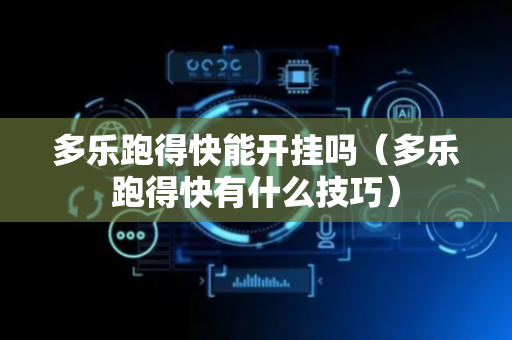多乐跑得快能开挂吗（多乐跑得快有什么技巧）