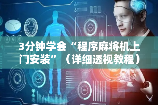 3分钟学会“程序麻将机上门安装”（详细透视教程）-哔哩哔哩