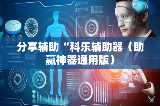 分享辅助“科乐辅助器（助赢神器通用版）