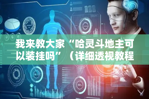 我来教大家“哈灵斗地主可以装挂吗”（详细透视教程）-哔哩哔哩