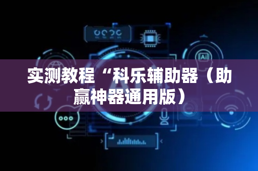 实测教程“科乐辅助器（助赢神器通用版）