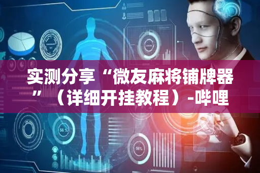 实测分享“微友麻将铺牌器”（详细开挂教程）-哔哩哔哩