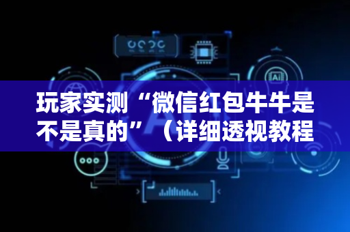 玩家实测“微信红包牛牛是不是真的”（详细透视教程）-哔哩哔哩