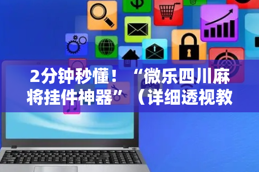 2分钟秒懂！“微乐四川麻将挂件神器”（详细透视教程）-哔哩哔哩