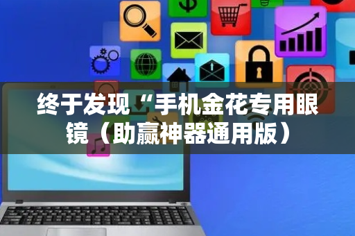终于发现“手机金花专用眼镜（助赢神器通用版）