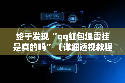 终于发现“qq红包埋雷挂是真的吗”（详细透视教程）-哔哩哔哩
