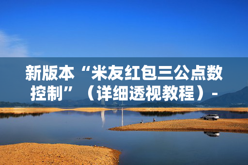 新版本“米友红包三公点数控制”（详细透视教程）-哔哩哔哩