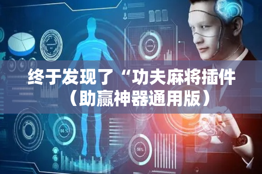 终于发现了“功夫麻将插件（助赢神器通用版）