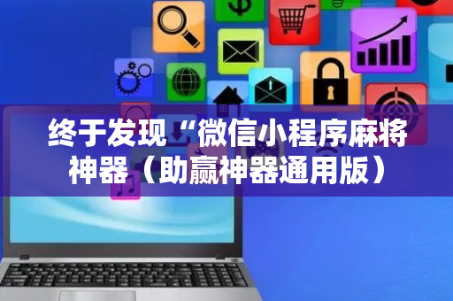 终于发现“微信小程序麻将神器（助赢神器通用版）