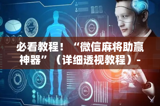 必看教程！“微信麻将助赢神器”（详细透视教程）-哔哩哔哩