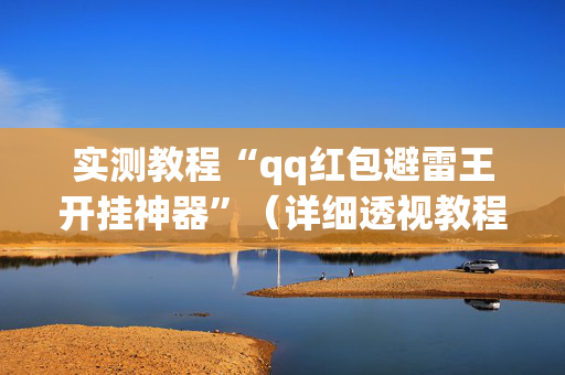 实测教程“qq红包避雷王开挂神器”（详细透视教程）-哔哩哔哩