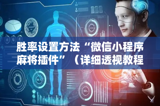 胜率设置方法“微信小程序麻将插件”（详细透视教程）-哔哩哔哩