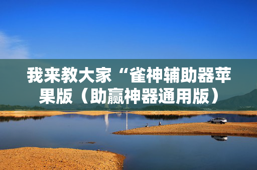 我来教大家“雀神辅助器苹果版（助赢神器通用版）