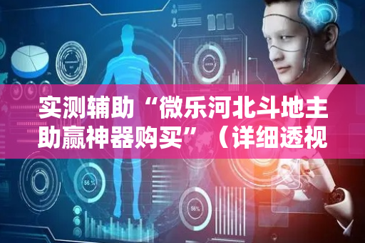实测辅助“微乐河北斗地主助赢神器购买”（详细透视教程）-哔哩哔哩