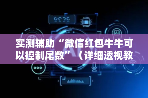实测辅助“微信红包牛牛可以控制尾数”（详细透视教程）-哔哩哔哩