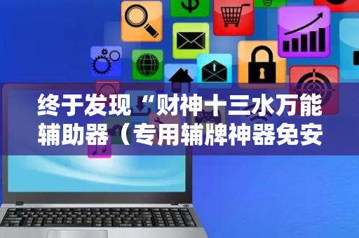 终于发现“财神十三水万能辅助器（专用辅牌神器免安装）