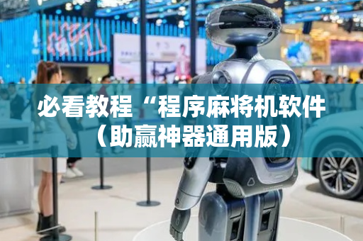 必看教程“程序麻将机软件（助赢神器通用版）