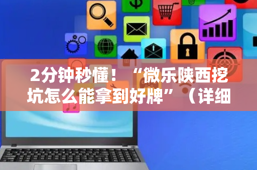 2分钟秒懂！“微乐陕西挖坑怎么能拿到好牌”（详细开挂教程）-哔哩哔哩
