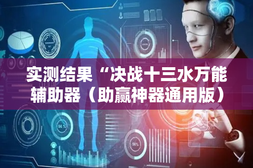 实测结果“决战十三水万能辅助器（助赢神器通用版）