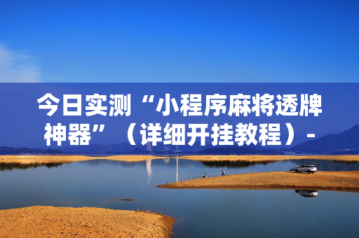 今日实测“小程序麻将透牌神器”（详细开挂教程）-哔哩哔哩