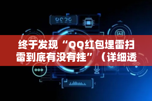 终于发现“QQ红包埋雷扫雷到底有没有挂”（详细透视教程）-哔哩哔哩