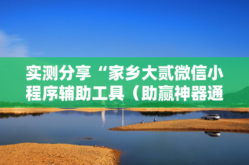 实测分享“家乡大贰微信小程序辅助工具（助赢神器通用版）