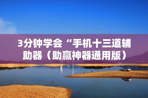 3分钟学会“手机十三道辅助器（助赢神器通用版）