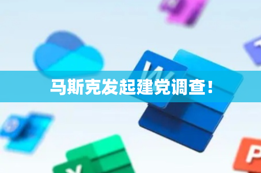 马斯克发起建党调查！