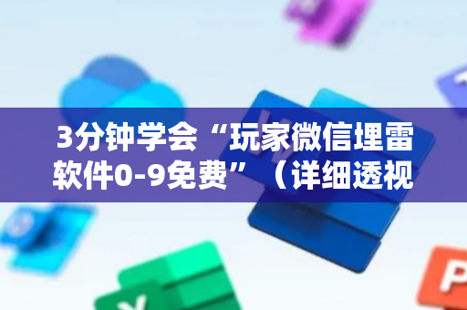 3分钟学会“玩家微信埋雷软件0-9免费”（详细透视教程）-哔哩哔哩