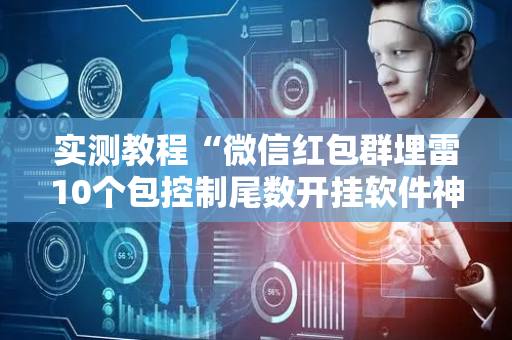 实测教程“微信红包群埋雷10个包控制尾数开挂软件神器”（详细透视教程）-哔哩哔哩