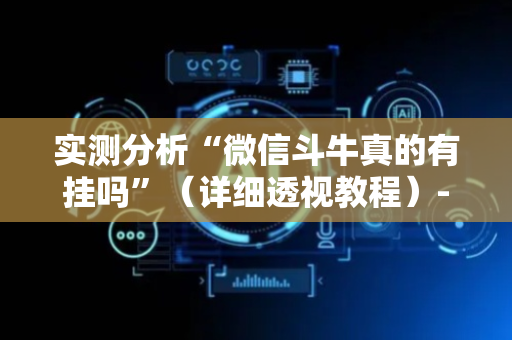实测分析“微信斗牛真的有挂吗”（详细透视教程）-哔哩哔哩