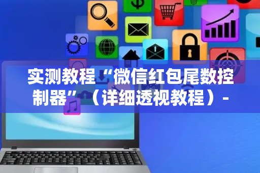 实测教程“微信红包尾数控制器”（详细透视教程）-哔哩哔哩