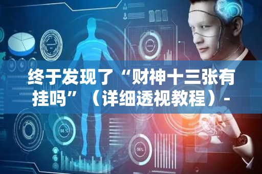 终于发现了“财神十三张有挂吗”（详细透视教程）-哔哩哔哩