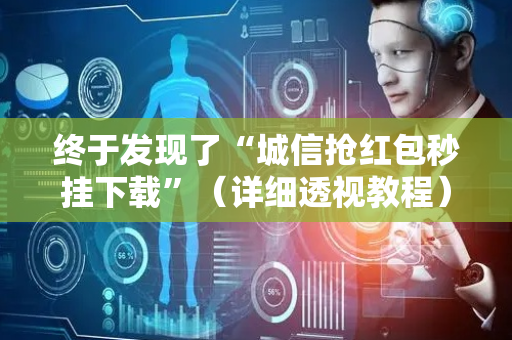 终于发现了“城信抢红包秒挂下载”（详细透视教程）-哔哩哔哩