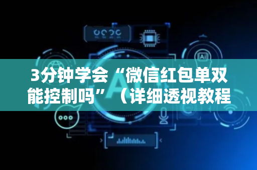 3分钟学会“微信红包单双能控制吗”（详细透视教程）-哔哩哔哩