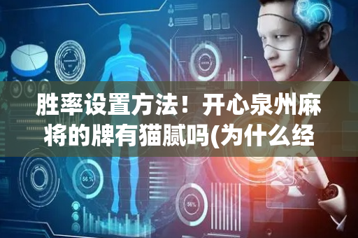 胜率设置方法！开心泉州麻将的牌有猫腻吗(为什么经常输)
