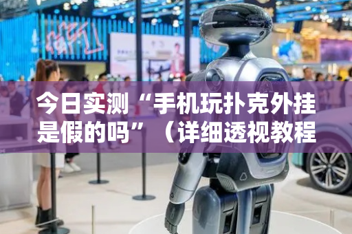 今日实测“手机玩扑克外挂是假的吗”（详细透视教程）-哔哩哔哩