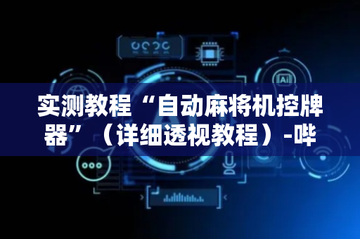 实测教程“自动麻将机控牌器”（详细透视教程）-哔哩哔哩