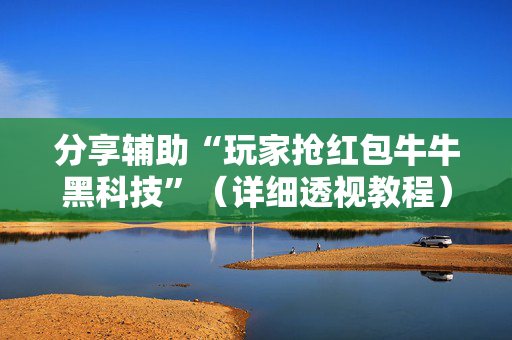 分享辅助“玩家抢红包牛牛黑科技”（详细透视教程）-哔哩哔哩