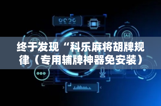 终于发现“科乐麻将胡牌规律（专用辅牌神器免安装）