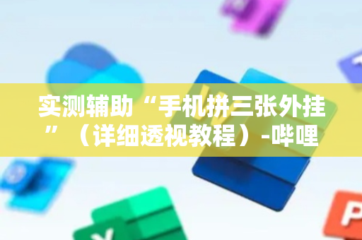 实测辅助“手机拼三张外挂”（详细透视教程）-哔哩哔哩