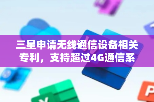 三星申请无线通信设备相关专利，支持超过4G通信系统的更高的数据速率