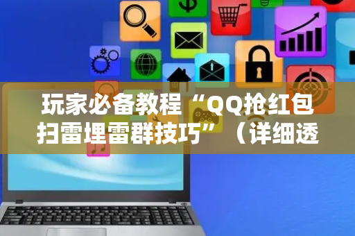 玩家必备教程“QQ抢红包扫雷埋雷群技巧”（详细透视教程）-哔哩哔哩