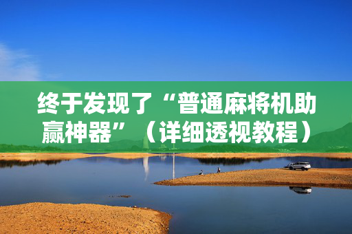 终于发现了“普通麻将机助赢神器”（详细透视教程）-哔哩哔哩