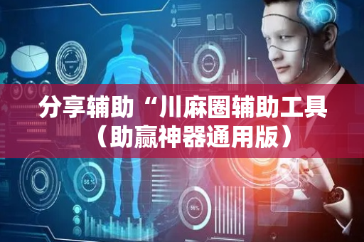 分享辅助“川麻圈辅助工具（助赢神器通用版）