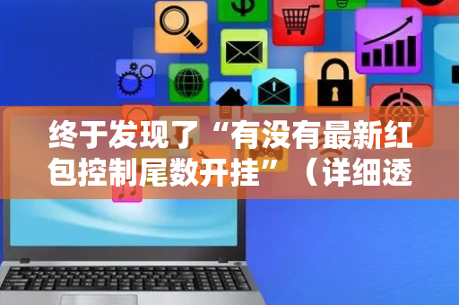 终于发现了“有没有最新红包控制尾数开挂”（详细透视教程）-哔哩哔哩