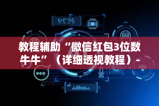 教程辅助“微信红包3位数牛牛”（详细透视教程）-哔哩哔哩